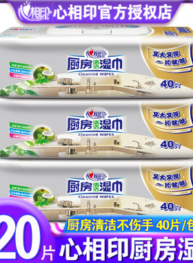 心相印厨房湿巾纸清洁去油去污吸油家用烟机湿纸巾实惠装3包120片
