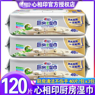 心相印厨房湿巾纸清洁去油去污吸油家用烟机湿纸巾实惠装3包120片