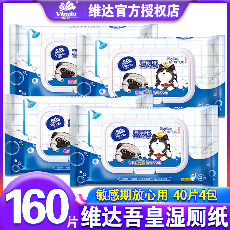 维达160片清洁成人卫生湿厕纸