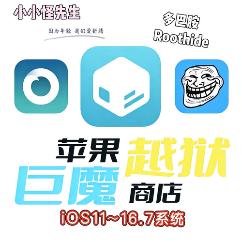 适用ios苹果iphone屏蔽多巴胺un越狱牛磺酸工具ipad巨魔roothide