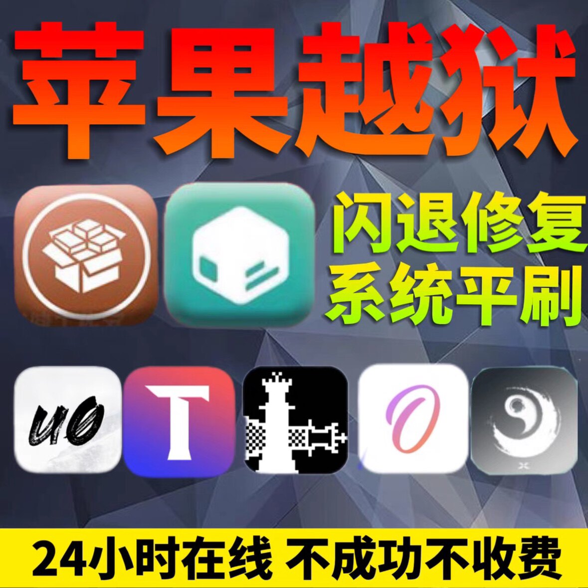 苹果手机在线越狱un奥德赛平刷修复闪退iPad15/16系统cydia多巴胺