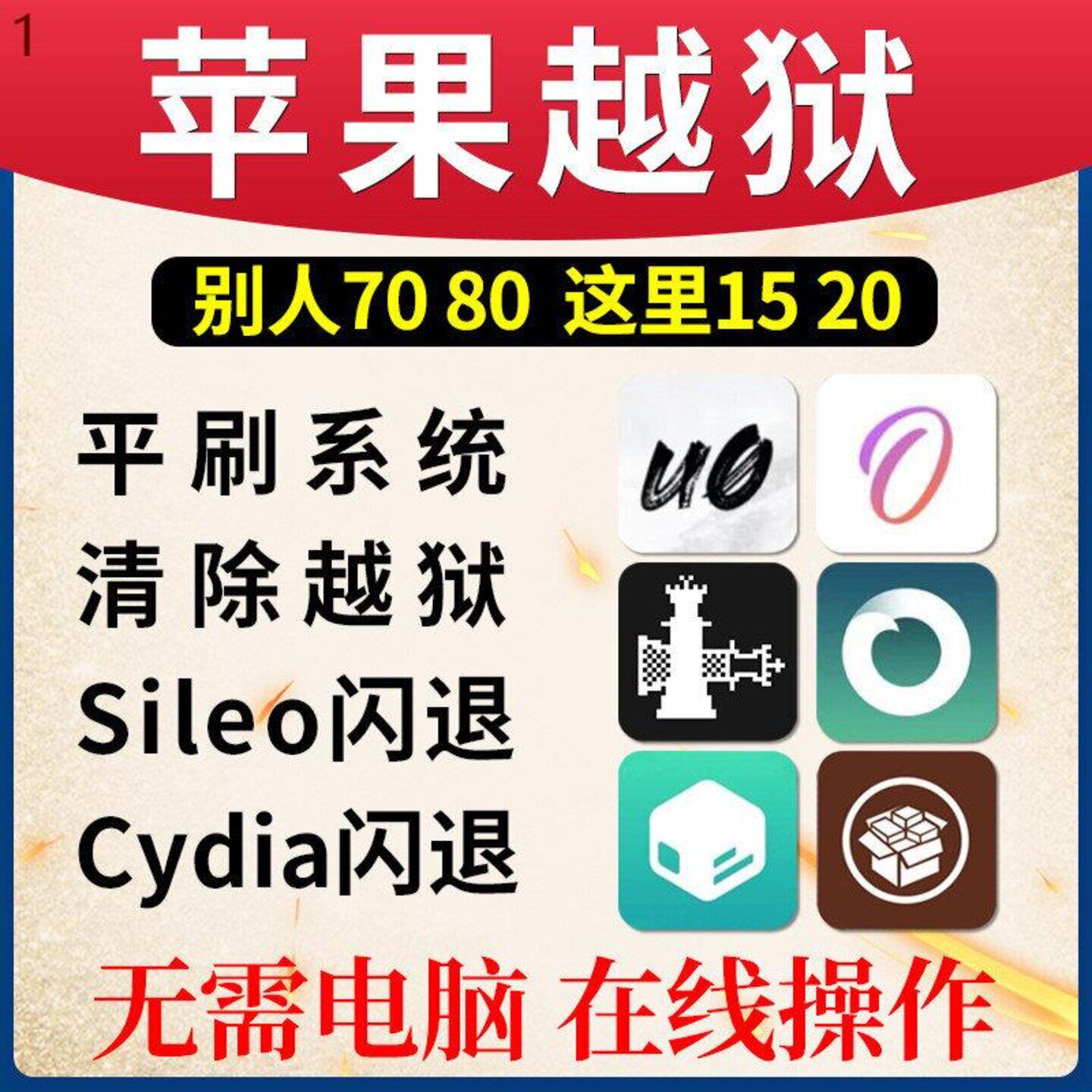 苹果越狱iPhone手机iPad平板在线清除平刷sileo接近完美越狱cydia
