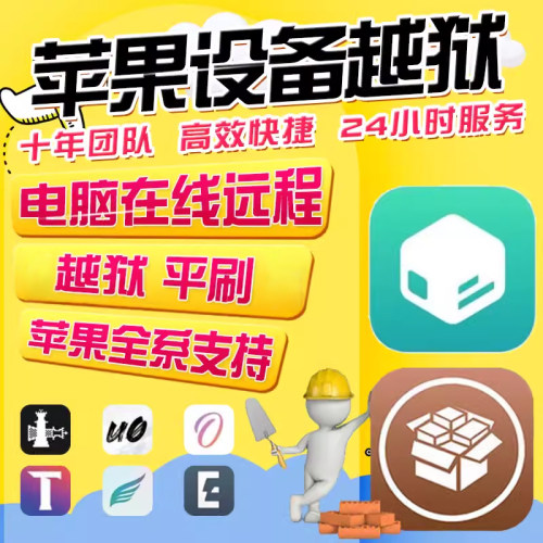 适用于苹果手机在线越狱远程iphone6s11/8P/XiOS14/12/13平刷闪退