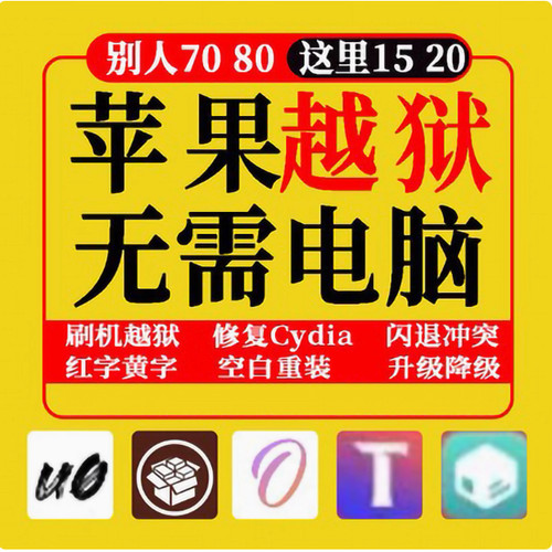 checkra1n越狱苹果5s6s78X 平板写入免U盘远程制作电脑iOS1213148