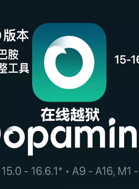 Dopamine多巴胺2越狱支持iOS15.0-16.5.1 16.6.1 A9-A16M1M2巨魔