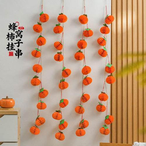 蜂窝柿子创意灯笼布置品柿柿如意挂串小盆景蜂窝柿子挂串创意挂饰