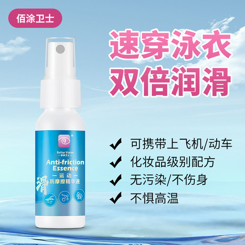 佰涂卫士BetterVision快速泳衣防摩擦精华液竞技比赛泳衣辅助穿着