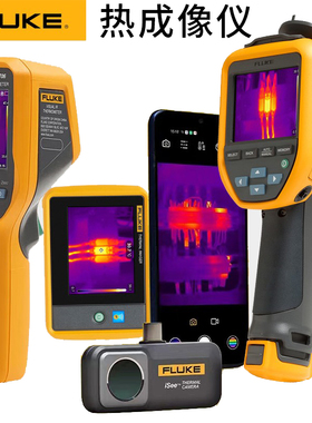 FLUKE福禄克TC01A热像仪VT06热成像仪VT08 PTI120 TIS20+ MAX 60+