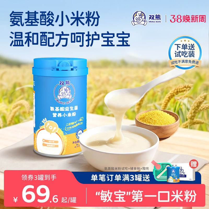 【新品】双熊氨基酸米粉高铁营养小米粉辅食6个月婴幼儿米糊宝宝