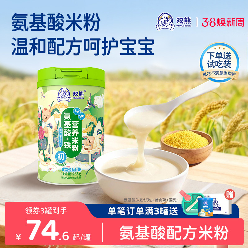 双熊氨基酸米粉婴幼儿宝宝无奶高铁亲和辅食铁锌钙不过敏米糊6个+