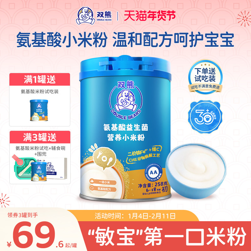【新品】双熊氨基酸米粉高铁营养小米粉辅食6个月婴幼儿米糊宝宝
