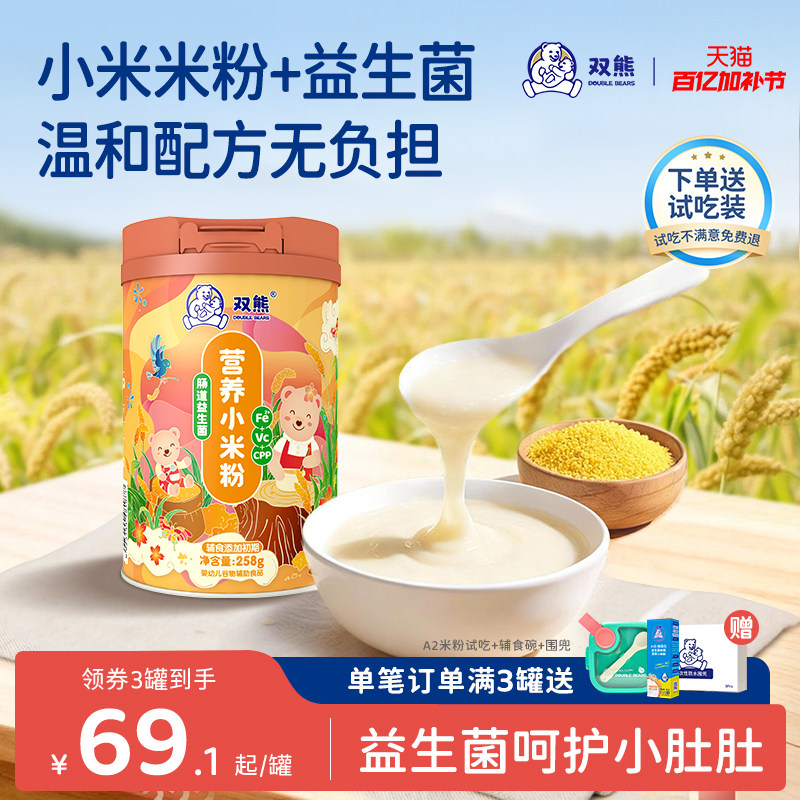 双熊米粉 小米高铁营养米糊 宝宝辅食营养婴儿 6个月高钙益生菌