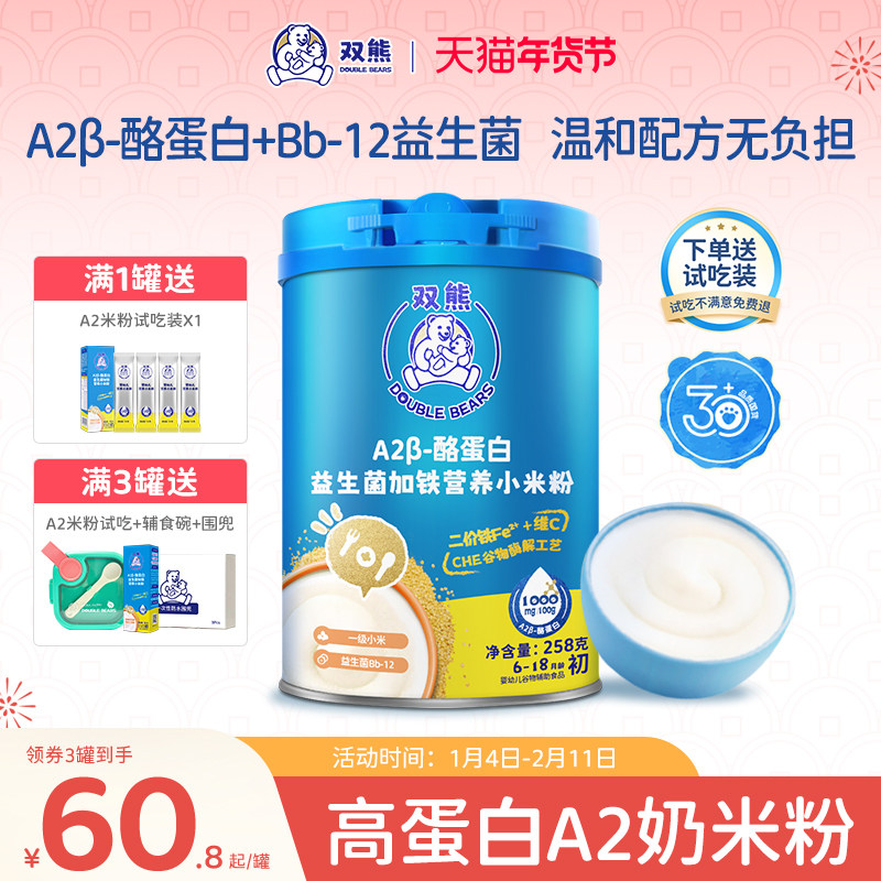 双熊A2高蛋白配方米粉婴儿高铁小米粉宝宝营养米糊奶米粉辅食6月+,婴童食品,米粉/米糊,淘宝优惠券,粉丝福利购,淘宝优惠卷