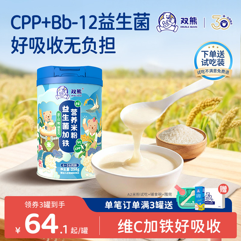 双熊米粉高铁婴儿米糊酪蛋白宝宝6个月辅食营养益生菌加铁锌钙CPP