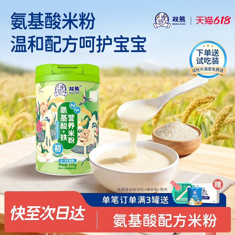 双熊氨基酸米粉婴幼儿宝宝无奶高铁亲和辅食铁锌钙不过敏米糊6个+