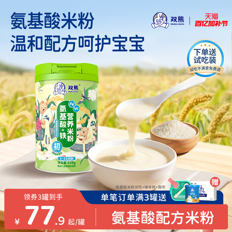 双熊氨基酸米粉婴幼儿宝宝无奶高铁亲和辅食铁锌钙不过敏米糊6个+