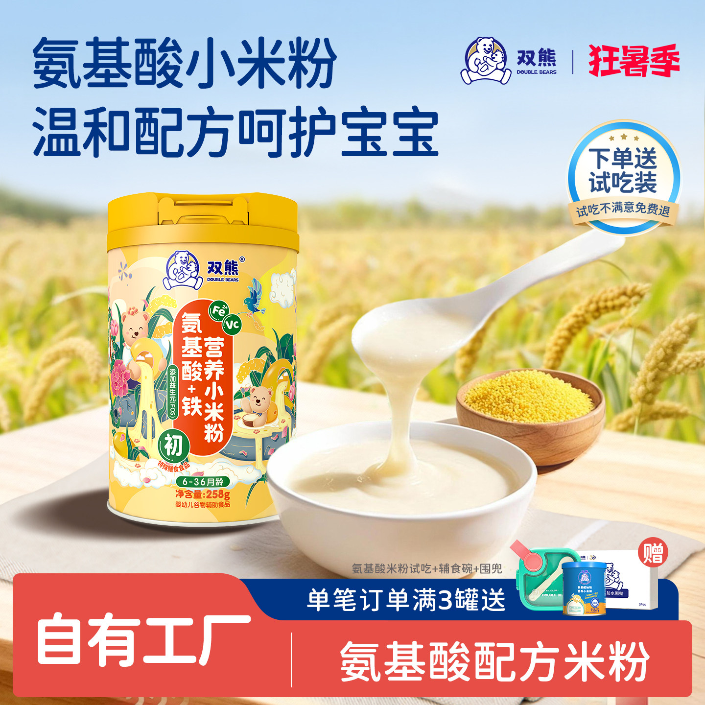 双熊氨基酸米粉高铁营养小米粉辅食6个月婴幼儿无奶配方米糊宝宝