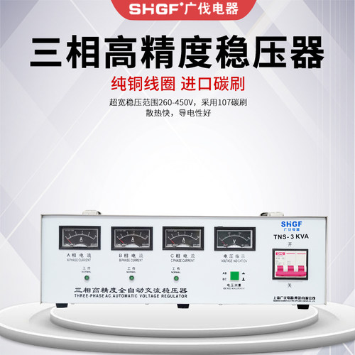 三相稳压器SHGF/广伐电器