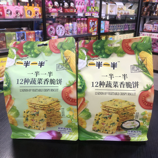 一半一半12种蔬菜香脆饼208克2大袋香葱鸡汤味鲜奶蔬菜味饼干零食