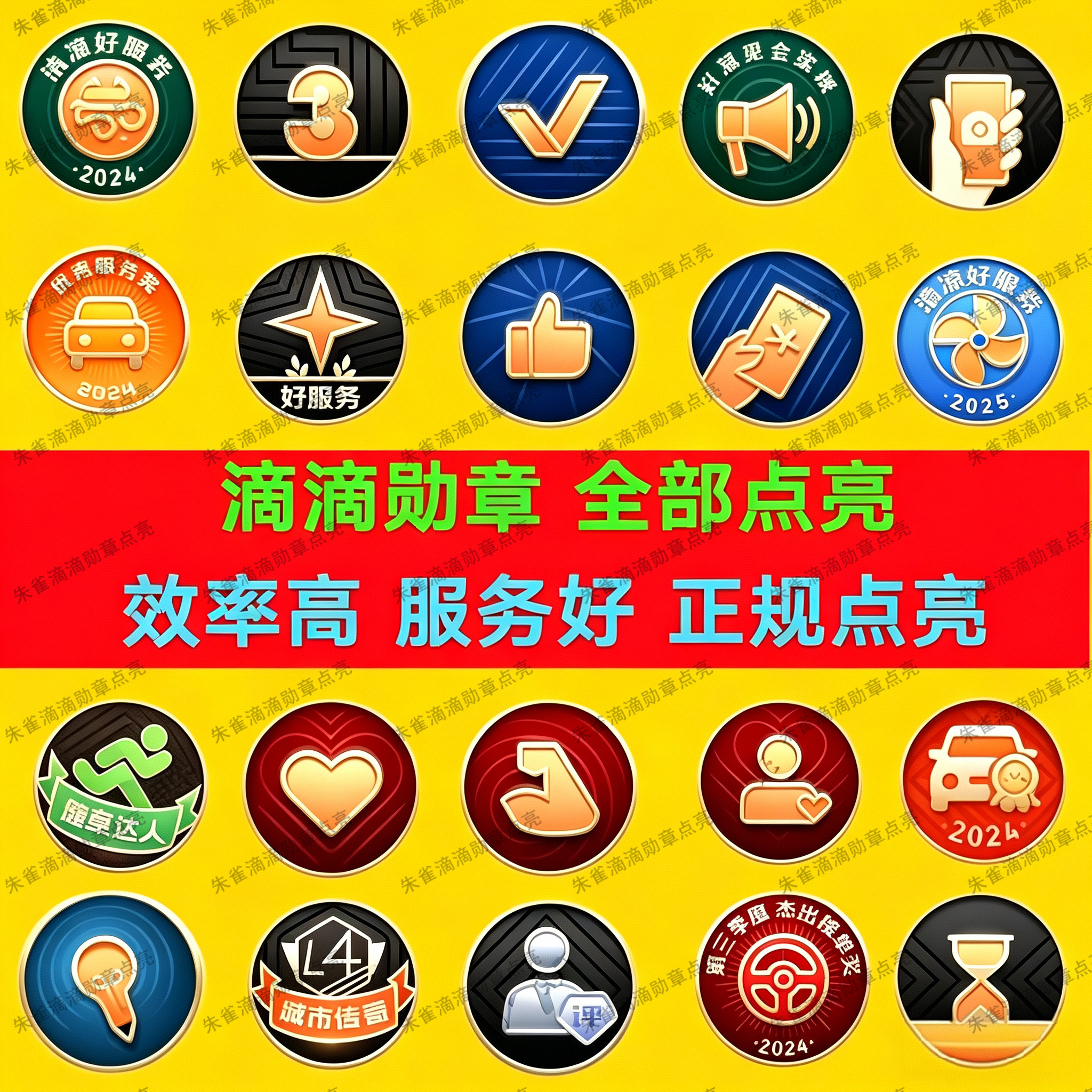 滴滴勋章点亮滴滴微章滴滴图标惊喜服务公益大使无障碍拾金不昧