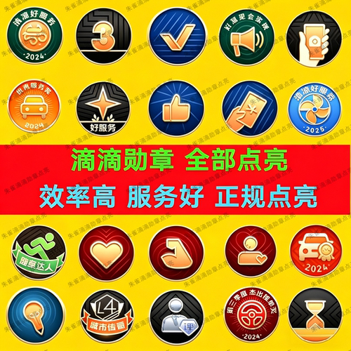 滴滴勋章点亮滴滴微章滴滴图标惊喜服务公益大使无障碍拾金不昧