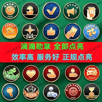 滴滴图标点亮滴滴勋章增加账号权重提升账号活跃度优质司机辨识度