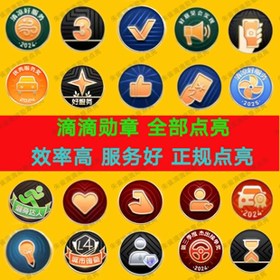 滴滴勋章点亮滴滴微章滴滴图标惊喜服务公益大使无障碍拾金不昧