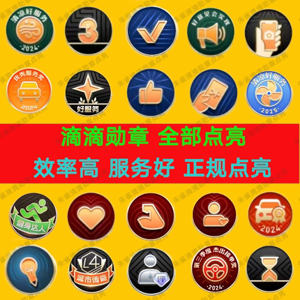 滴滴勋章点亮滴滴微章滴滴图标惊喜服务公益大使无障碍拾金不昧