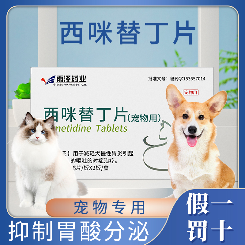 狗狗猫咪西咪替丁片止吐呕吐护胃