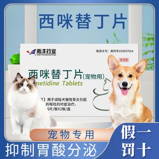宠物狗狗慢性胃炎呕吐药西咪替丁片宠物抑制胃酸分泌减轻慢性胃炎