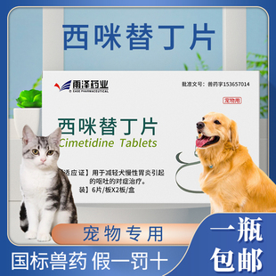 狗狗宠物慢性胃炎呕吐药西咪替丁狗用抑制胃酸分泌减轻胃炎呕吐