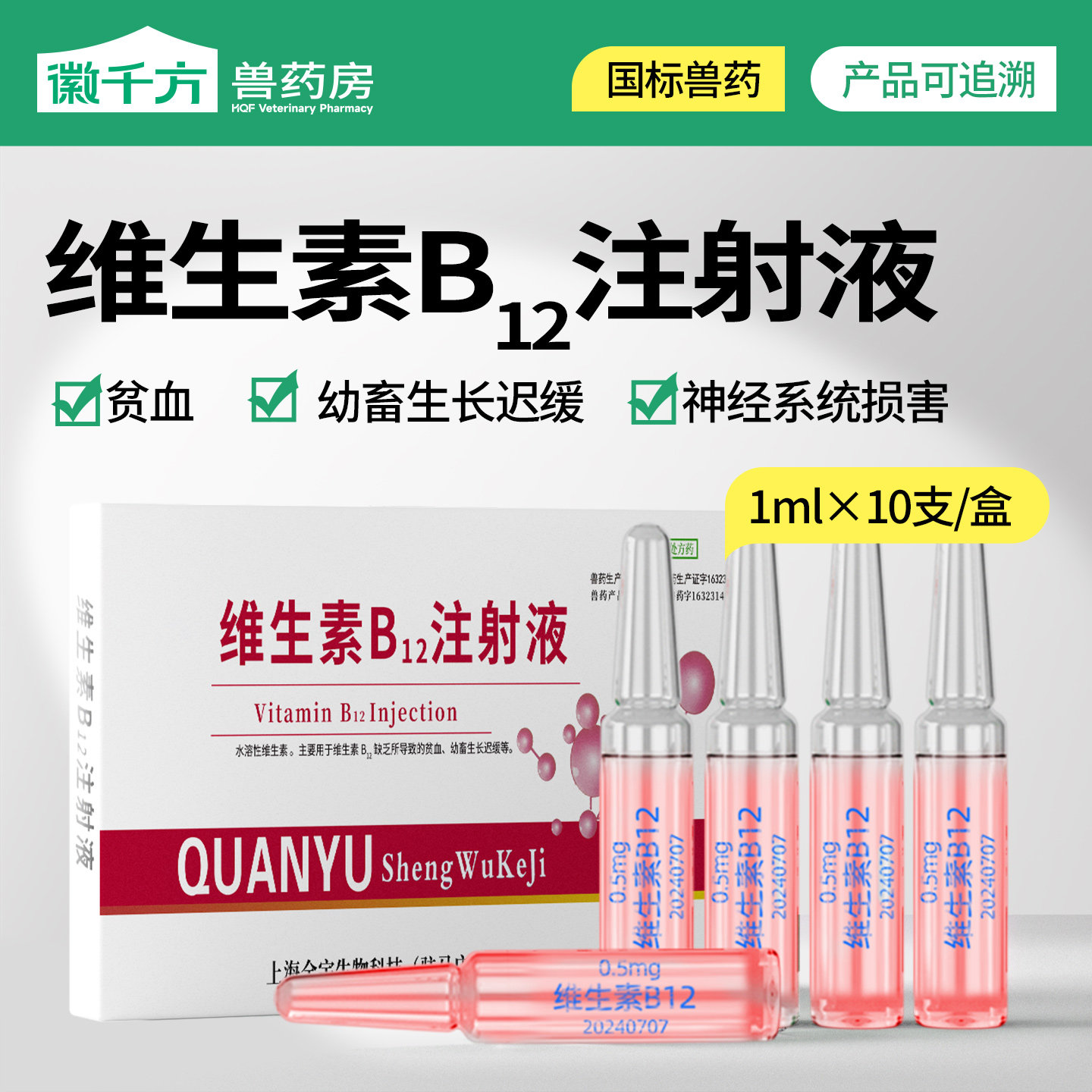维生素b12注射用液针剂兽用马牛羊宠物狗狗猫贫血注射维b正品兽药
