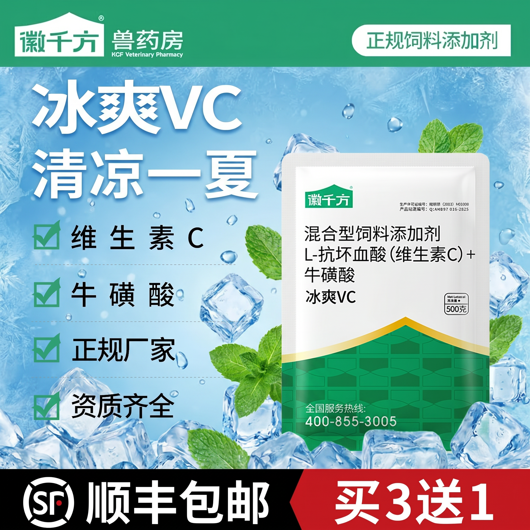 兽用冰爽VC清凉一夏畜禽添加剂