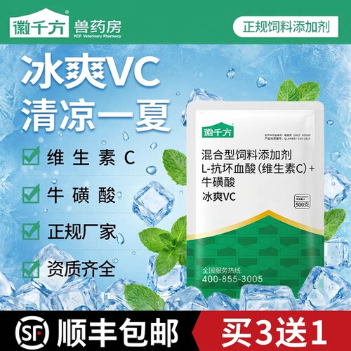 兽用冰爽VC清凉一夏畜禽添加剂