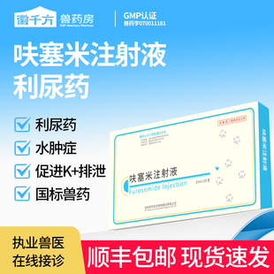千方动保兽用呋塞米注射液犬猫利尿针剂药宠物猫咪狗狗水肿症正品