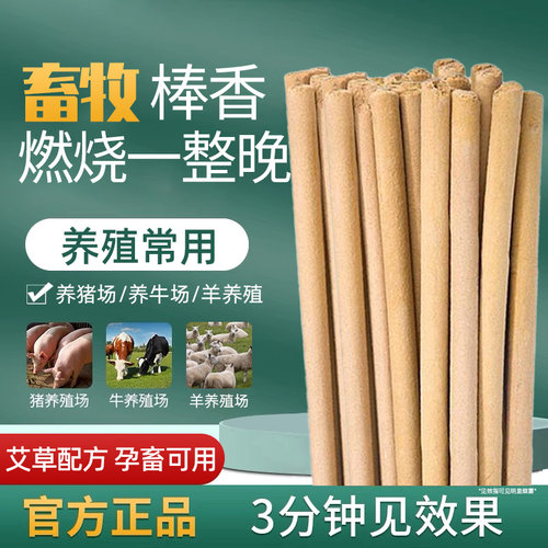 畜牧养殖专用棒香植物配方