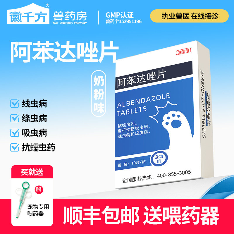 宠物狗狗体内驱虫药阿苯达唑