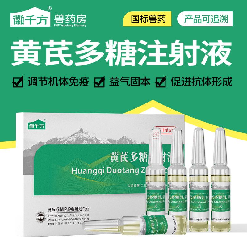黄芪多糖兽用注射液针剂鸡图片