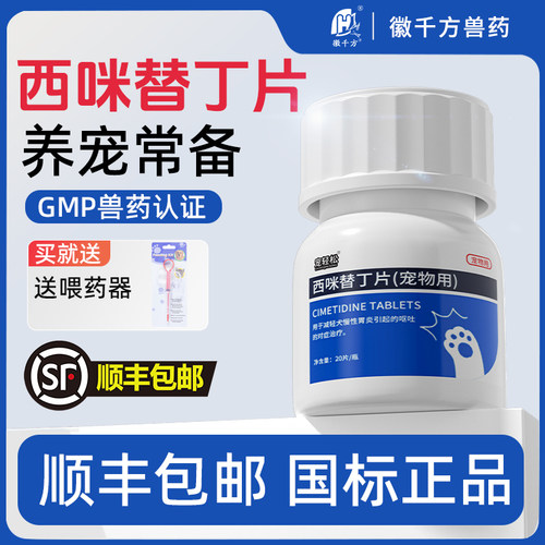 西咪替丁片宠物狗狗慢性胃炎呕吐