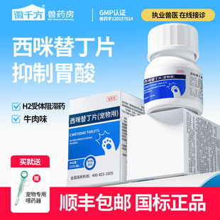 宠物西咪替丁片狗狗用药慢性胃炎呕吐症抑制胃酸宠物用正品 兽药