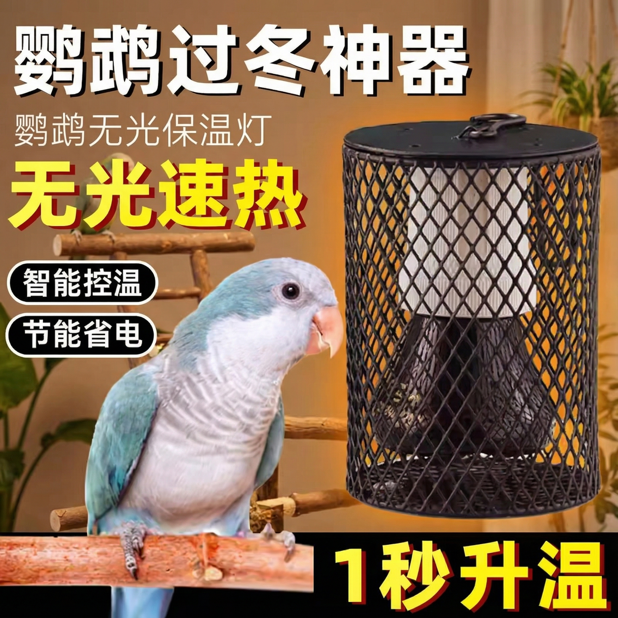 鹦鹉保温灯鹦鹉玄凤专用鸟笼保暖取暖器陶瓷防烫加热宠物过冬神器,宠物/宠物食品及用品,鸟禽其他,淘宝优惠券,粉丝福利购,淘宝优惠卷