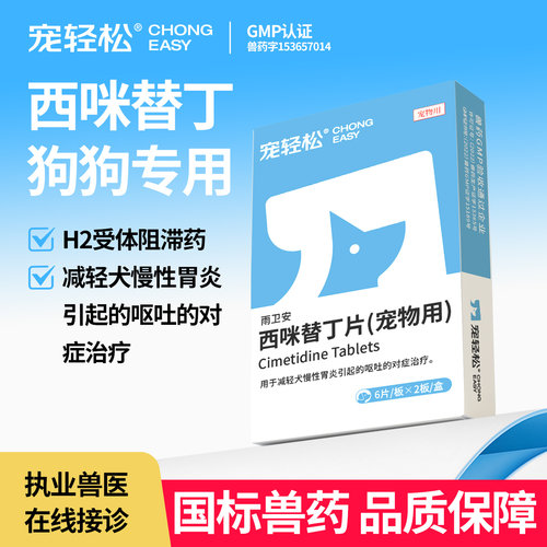 宠物狗狗西咪替丁片慢性胃炎呕吐