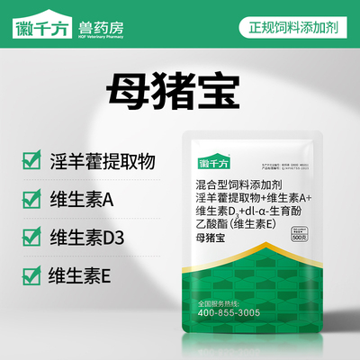 千方母猪专用补充营养饲料添加剂