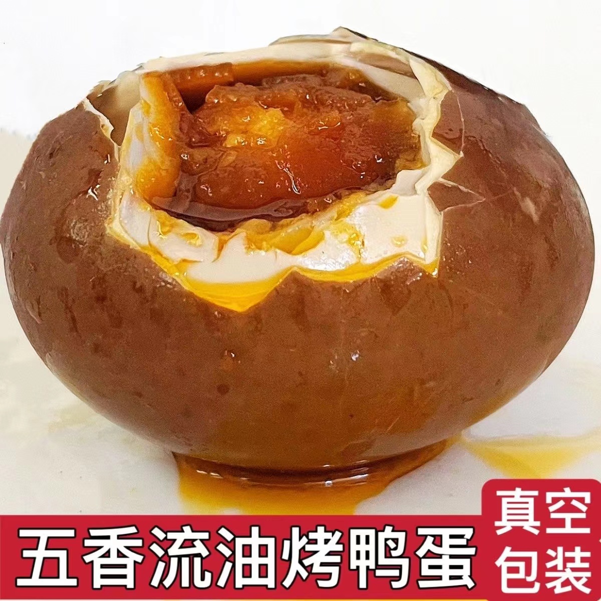 微山湖特产五香烤鸭蛋烤咸鸭蛋巨咸鸭蛋