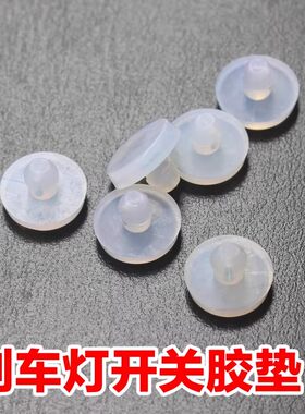刹车灯开关橡胶垫刹车开关橡胶垫