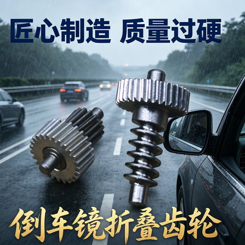 后视镜折叠电机齿轮配件