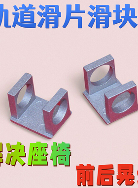 适配凯迪拉克cts ct5纳智捷u6大7萨博93日产轩逸座椅轨道晃动滑块