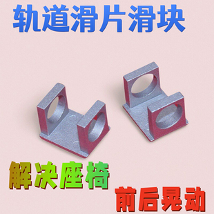 ct5纳智捷u6大7萨博93日产轩逸座椅轨道晃动滑块 适配凯迪拉克cts