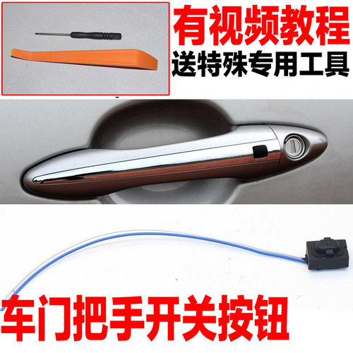 汽车门把手外拉手开关按钮按键