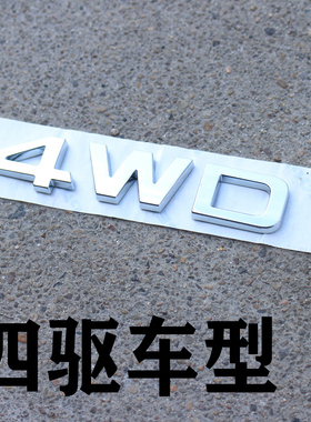 适用于起亚狮跑智跑索兰托kx5四驱4驱车标4wd字母标个性标改装